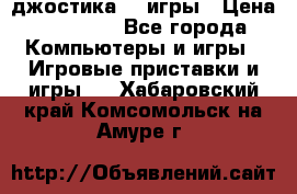 Sony Playstation 3   2 джостика  4 игры › Цена ­ 10 000 - Все города Компьютеры и игры » Игровые приставки и игры   . Хабаровский край,Комсомольск-на-Амуре г.